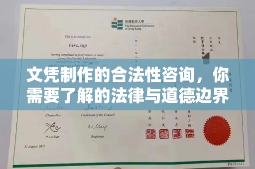 和政文凭制作的合法性咨询，你需要了解的法律与道德边界