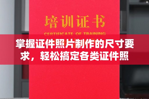 海港掌握证件照片制作的尺寸要求，轻松搞定各类证件照