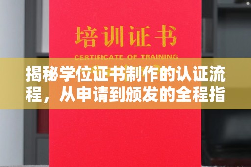 泰兴揭秘学位证书制作的认证流程，从申请到颁发的全程指南